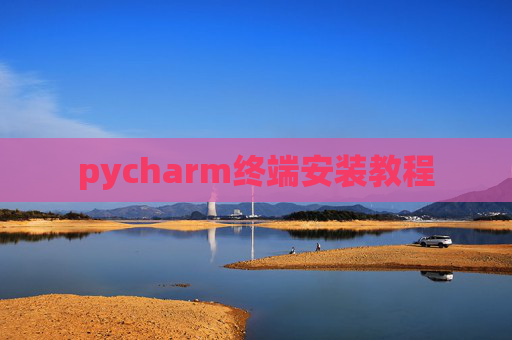 pycharm终端安装教程 pycharm终端安装教程