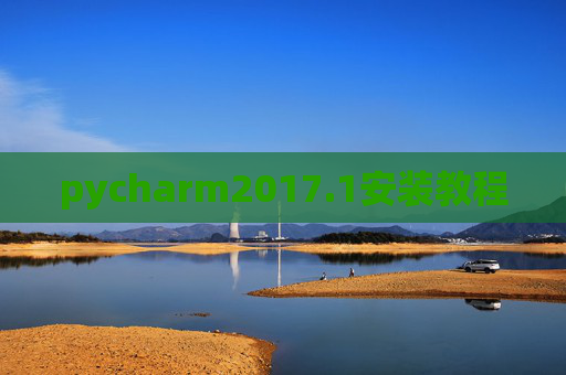 pycharm2017.1安装教程