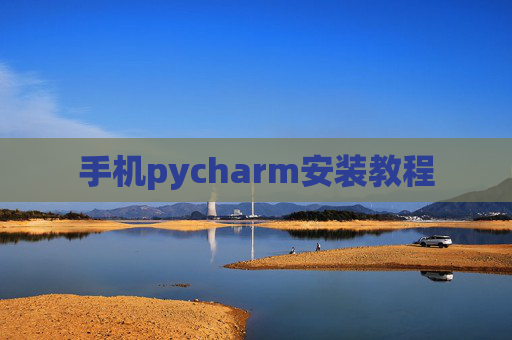 手机pycharm安装教程 手机pycharm安装教程