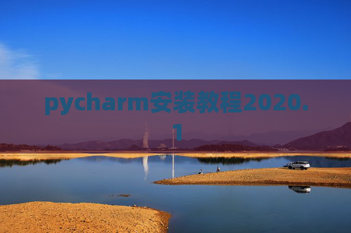 pycharm安装教程2020.1 pycharm安装教程2020.1