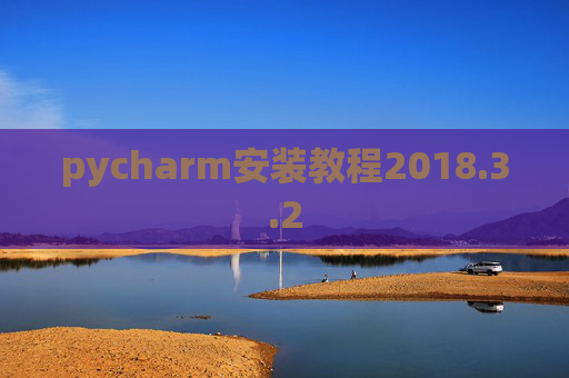 pycharm安装教程2018.3.2