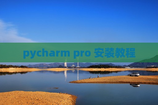 pycharm pro 安装教程