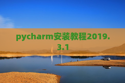 pycharm安装教程2019.3.1 pycharm安装教程2019.3.1
