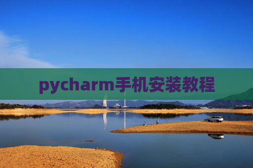 pycharm手机安装教程